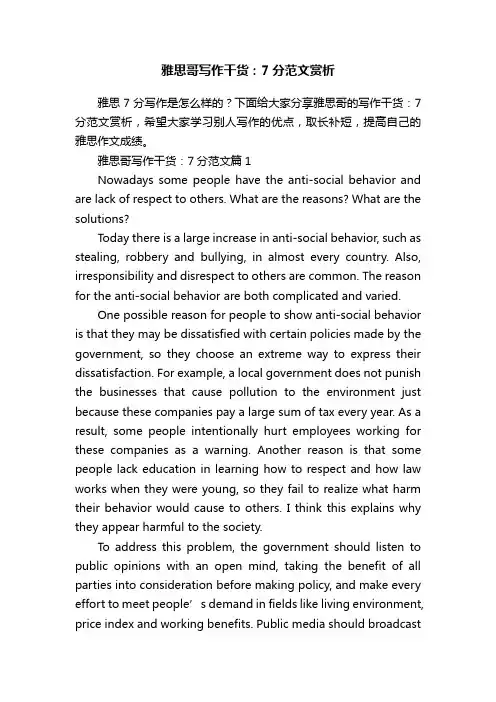 雅思哥写作干货：7分范文赏析
