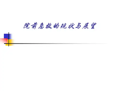 院前急救的现状与展望