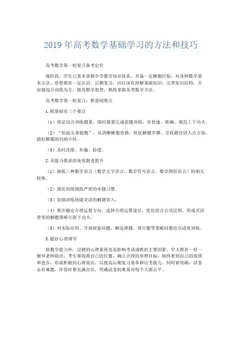 数学计划总结-2019年高考数学基础学习的方法和技巧 精