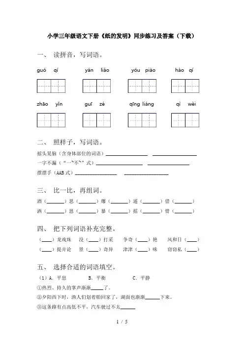 小学三年级语文下册《纸的发明》同步练习及答案(下载)