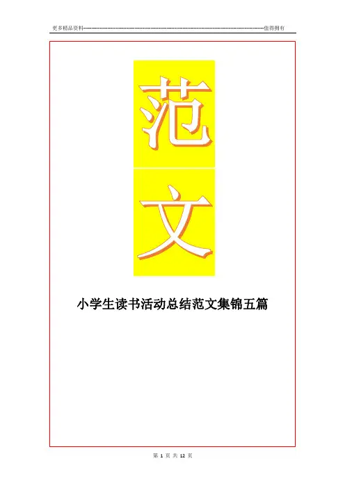 最新小学生读书活动总结范文集锦五篇