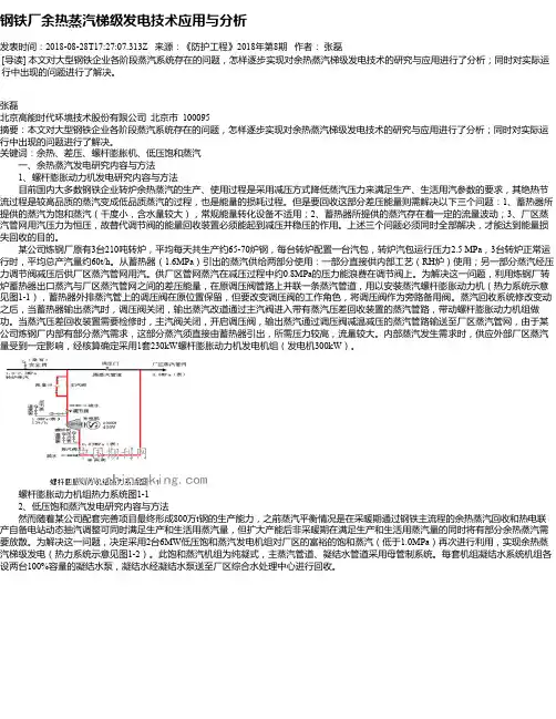 钢铁厂余热蒸汽梯级发电技术应用与分析
