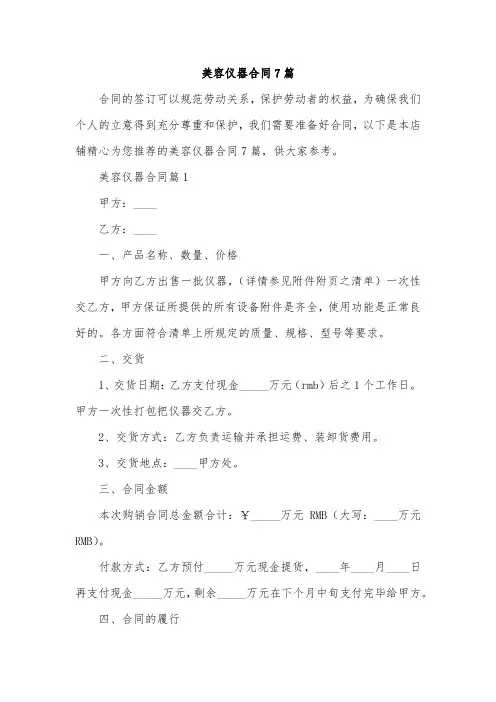 美容仪器合同7篇