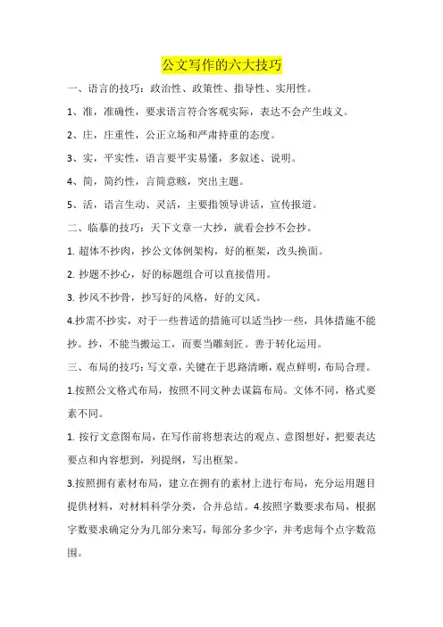 公文写作的六大技巧