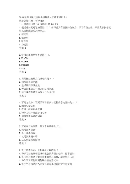 东大20春学期《现代远程学习概论》在线平时作业【标准答案】