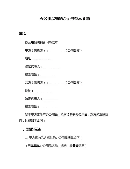 办公用品购销合同书范本6篇