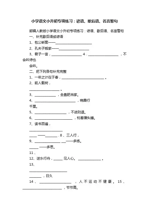 小学语文小升初专项练习：谚语、歇后语、名言警句