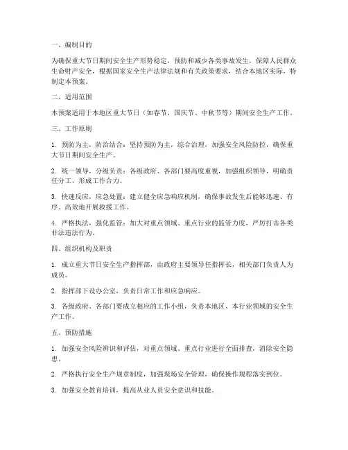 安全生产重大节日应急预案