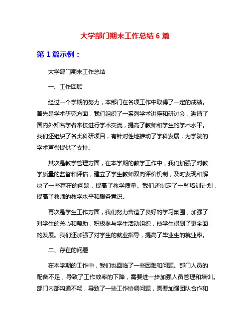大学部门期末工作总结6篇