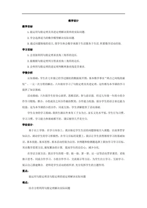 新版北师大版八年级数学 初二上册《勾股定理的应用》优秀教学设计