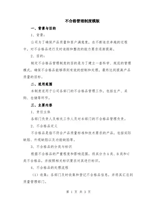 不合格管理制度模版