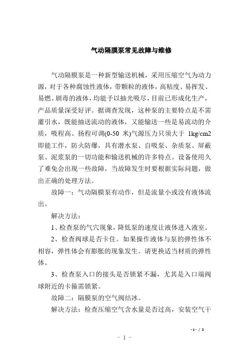 气动隔膜泵常见故障与维修