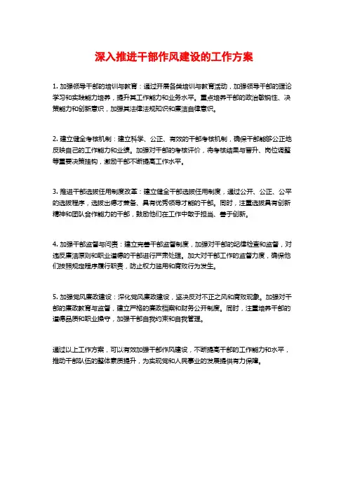 深入推进干部作风建设的工作方案