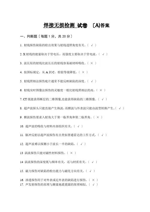 焊接无损检测试卷(A)答案