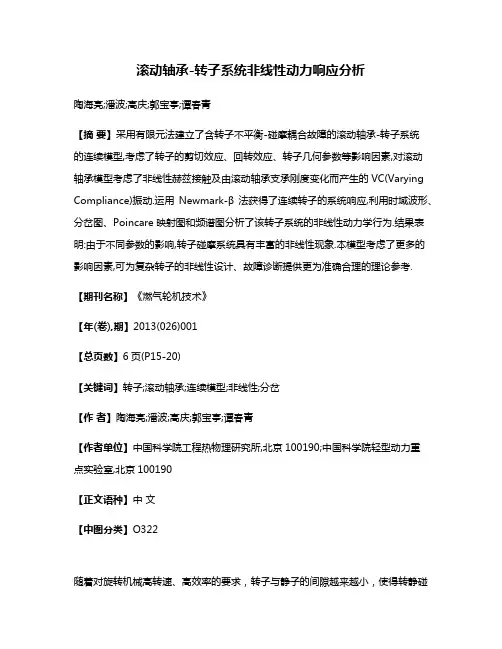 滚动轴承-转子系统非线性动力响应分析