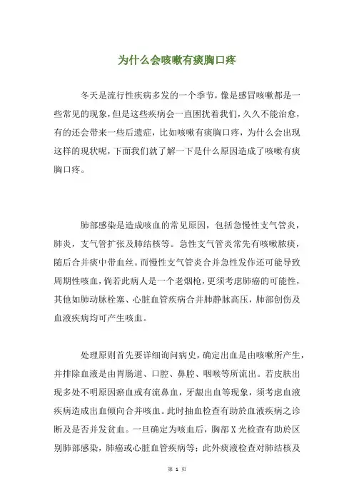 为什么会咳嗽有痰胸口疼