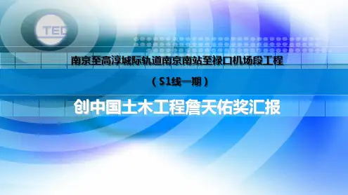 创中国土木工程詹天佑奖汇报PPT