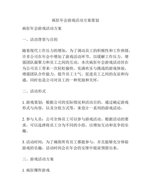 疯狂年会游戏活动方案策划