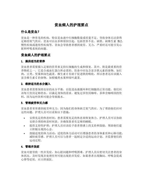 贫血病人的护理要点