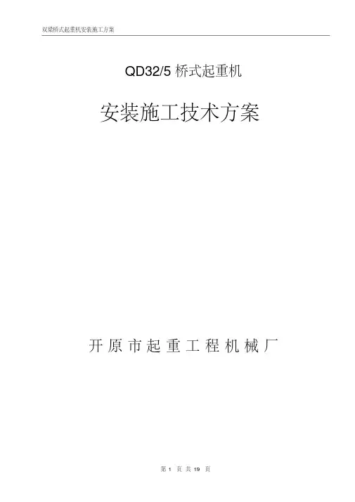 QD20-5双梁桥式起重机安装施工方案