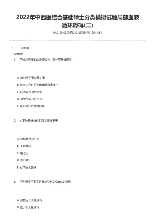 2022年中西医结合基础硕士分类模拟试题局部血液循环障碍(二)