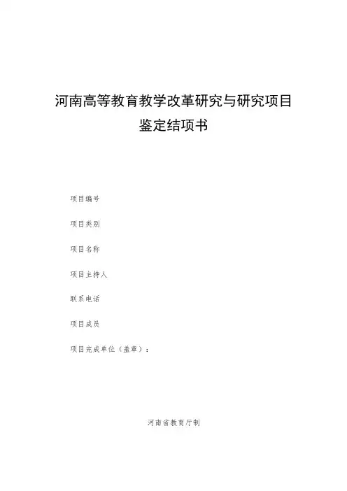 河南高等教育教学改革研究与研究项目鉴定结项书