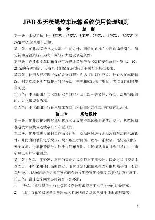 JWB型无极绳绞车运输系统使用管理细则