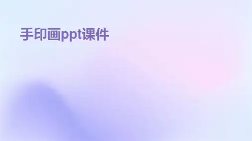 手印画ppt课件