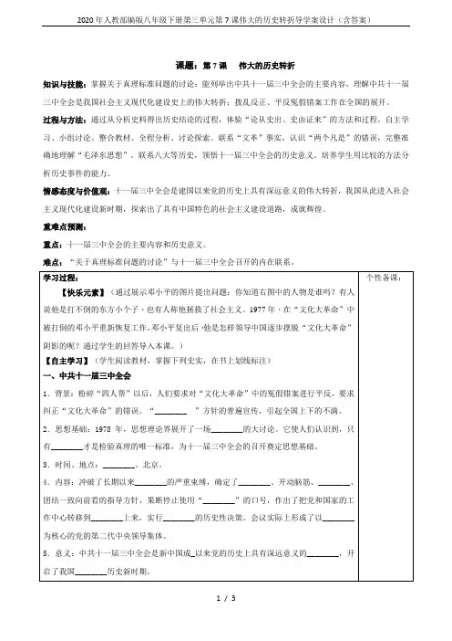 2020年人教部编版八年级下册第三单元第7课伟大的历史转折导学案设计(含答案)