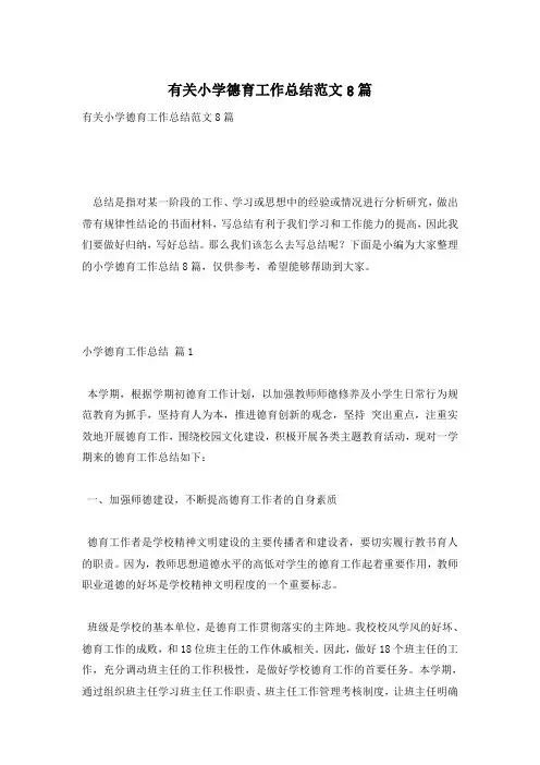 有关小学德育工作总结范文8篇
