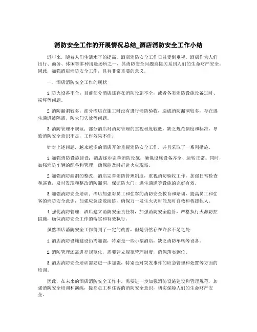 消防安全工作的开展情况总结_酒店消防安全工作小结