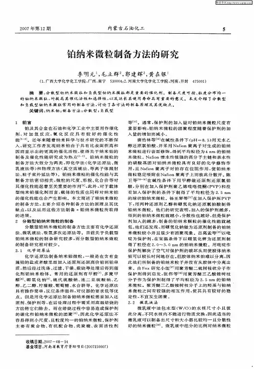 铂纳米微粒制备方法的研究