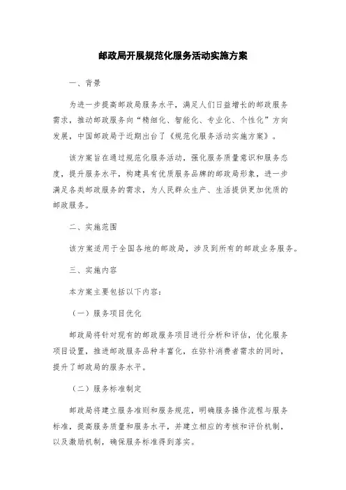 邮政局开展规范化服务活动实施方案