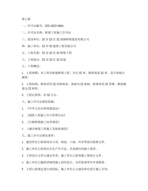 桥梁工程的施工许可证(3篇)