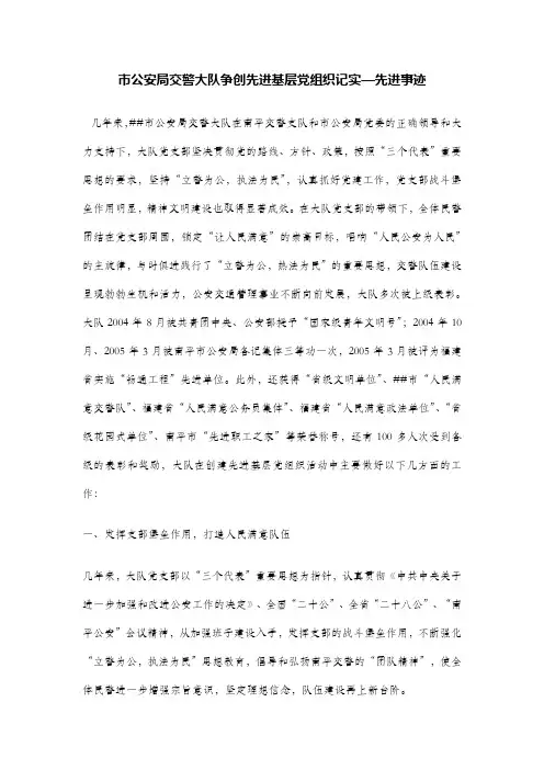 市公安局交警大队争创先进基层党组织记实—先进事迹