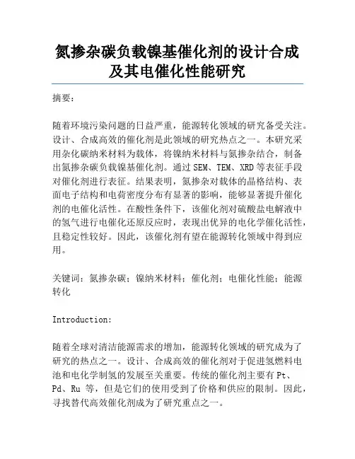 氮掺杂碳负载镍基催化剂的设计合成及其电催化性能研究