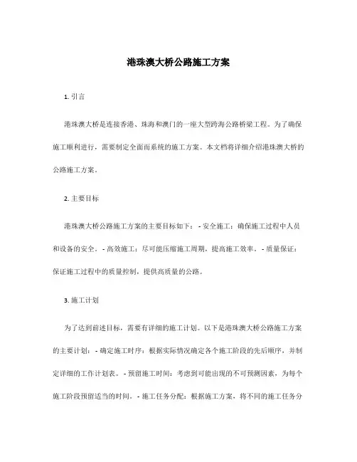 港珠澳大桥公路施工方案