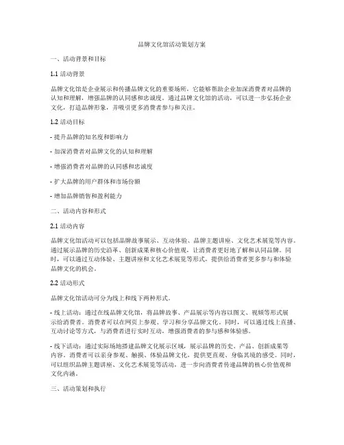 品牌文化馆活动策划方案