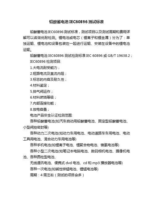 铅酸蓄电池IEC60896测试标准