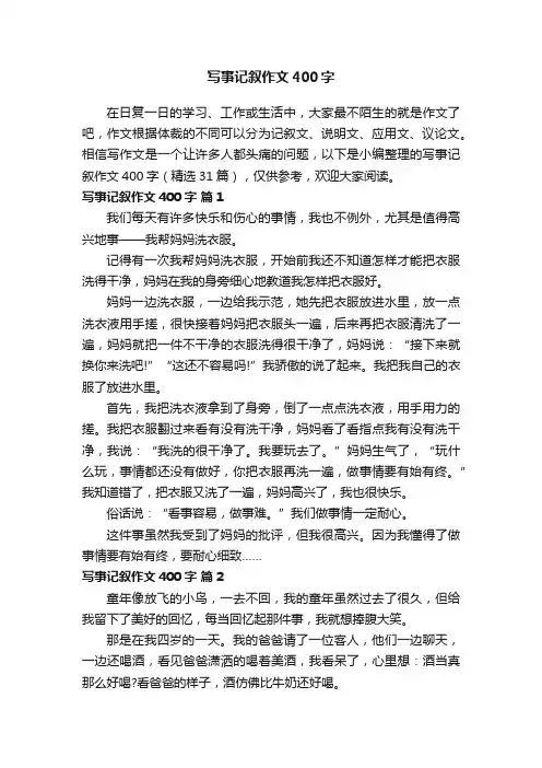 写事记叙作文400字（精选31篇）