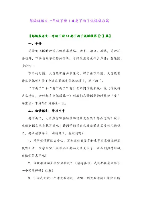 2024年部编版语文一年级下册14要下雨了说课稿3篇