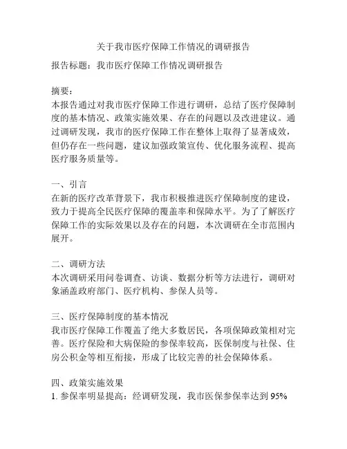 关于我市医疗保障工作情况的调研报告