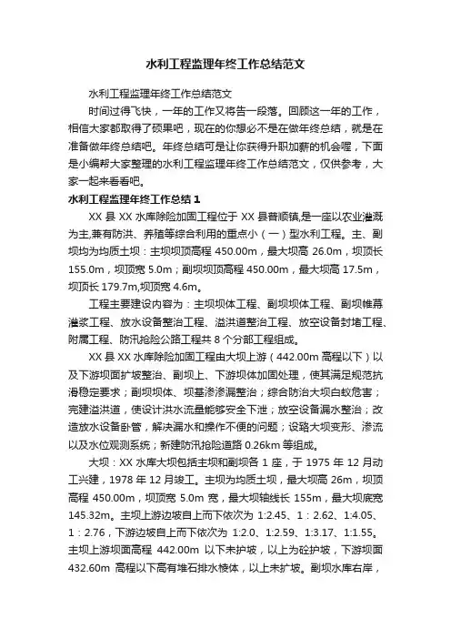 水利工程监理年终工作总结范文