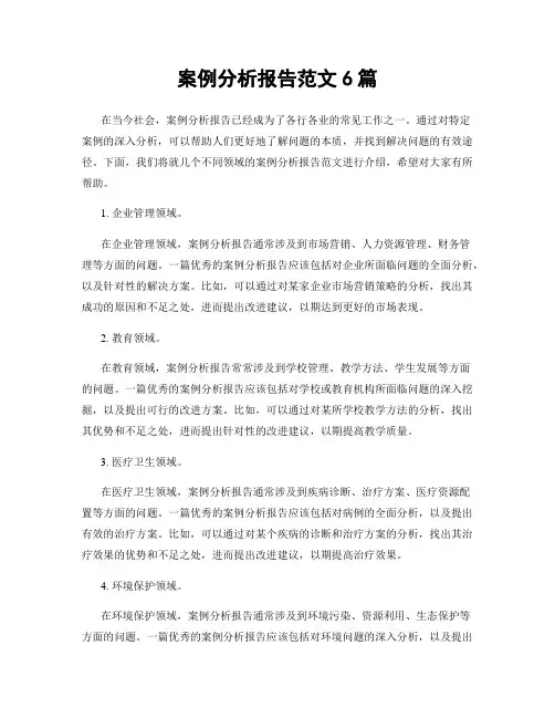 案例分析报告范文6篇