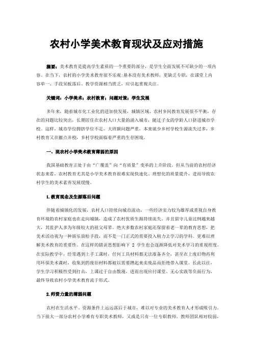 农村小学美术教育现状及应对措施