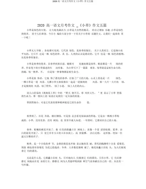 2020高一语文月考作文《小草》作文五篇