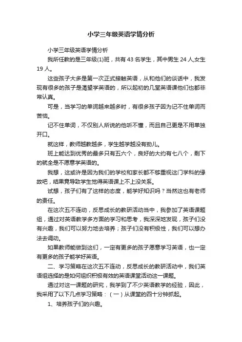 小学三年级英语学情分析