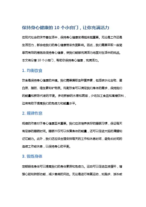 保持身心健康的10个小窍门,让你充满活力