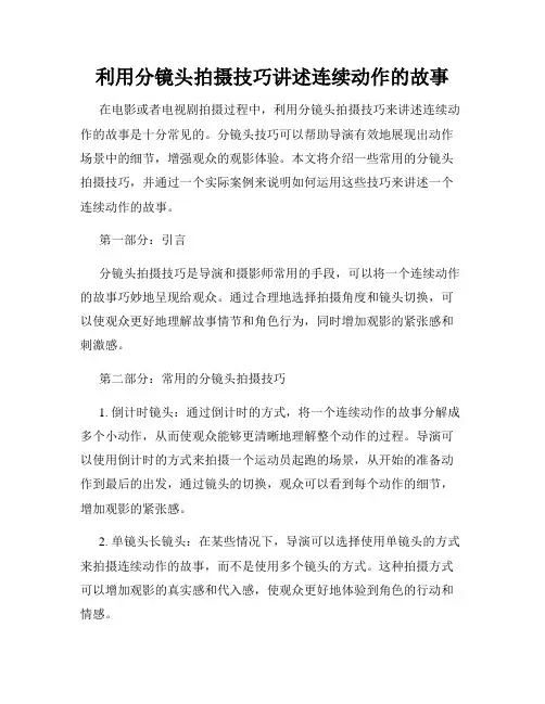利用分镜头拍摄技巧讲述连续动作的故事