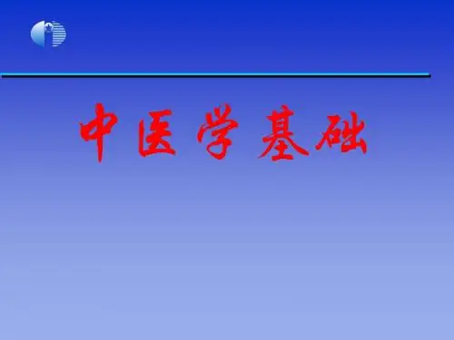 中医学基础课件2